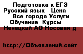 Подготовка к ЕГЭ Русский язык › Цена ­ 400 - Все города Услуги » Обучение. Курсы   . Ненецкий АО,Носовая д.